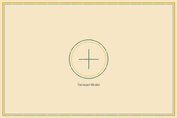 福利彩票 双色球太极流派传人天算居士